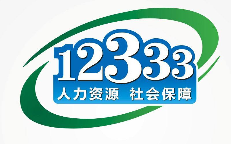 云南人力资源和社会保障12333公共服务网